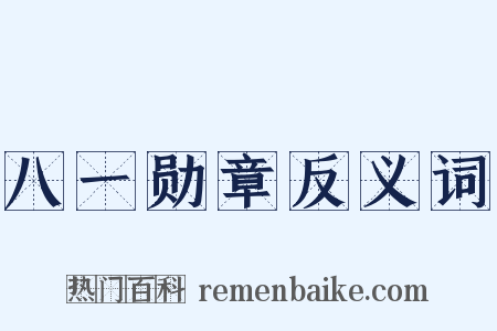 八一勋章反义词是什么意思的图片